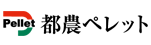 都農ペレット